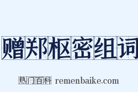 赠郑枢密组词是什么意思的图片